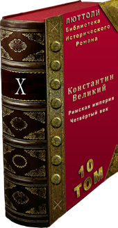 Исторический роман Константин Великий