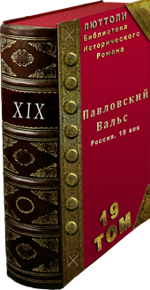 Исторический роман Павловский вальс
