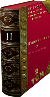 Исторический роман Д.Арманьяки-2