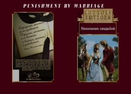 Сценарий исторической мелодрамы Наказание свадьбой
