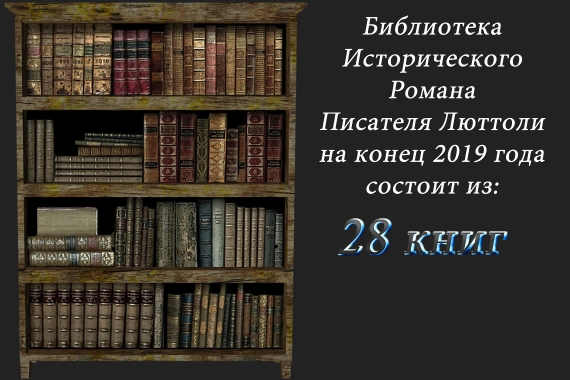 Библиотека исторического романа писателя Люттоли